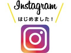 施工事例やお客様の声を発信!中古住宅専門店スミカInstagram開設しました!