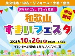 【10/26】和歌山すまいフェスタ@イオンモール和歌山