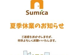 夏季休暇のお知らせ