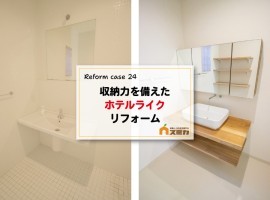 収納力を備えたホテルライクリフォーム
