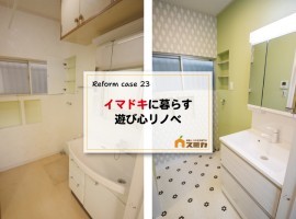 イマドキに暮らす、遊び心リノベ