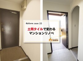 土間タイルで変わるマンションリノベ