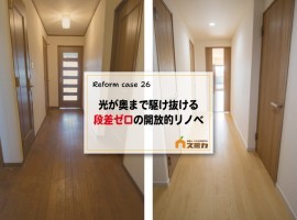 光が奥まで駆け抜ける、段差ゼロの開放的リノベ