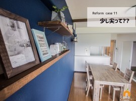 ご要望は“尖ってみて”??