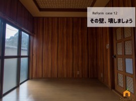 その壁、壊しましょう