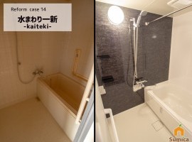 水まわり一新で快適!