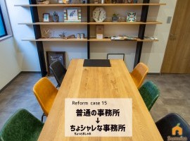 普通の事務所→ちょシャレな事務所