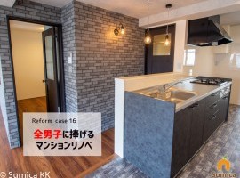 全男子に捧げる!マンションリノベ!