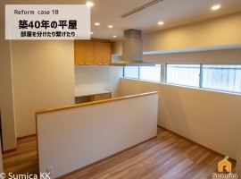 築40年の平屋。部屋を分けたり繋げたり