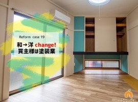 和→洋change!買主様は塗装業