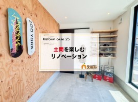 土間を楽しむリノベーション