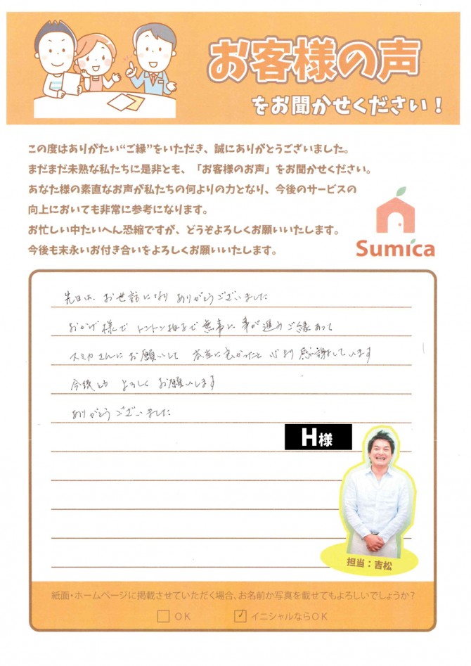 先日はお世話になりありがとうございました。<br />
<br />
おかげ様でトントン拍子で無事に事が進み、<br />
ご縁あってスミカさんにお願いして本当に良かったと心より感謝しています。<br />
<br />
今後ともよろしくお願いします。<br />
ありがとうございました。