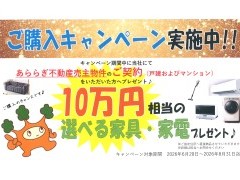 【戸建】あららぎ売主物件ご成約で10万円相当の選べる家具・家電プレゼントキャンペーン実施中【マンション】