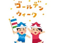 GW休業期間のお知らせ