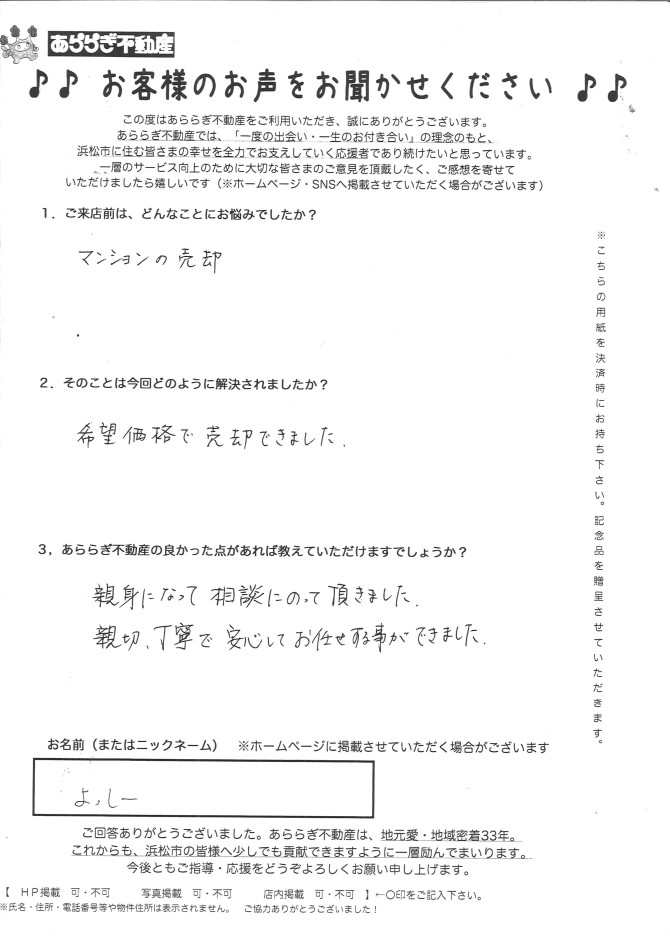 親身になって相談に乗って頂きました。<br />
親切、丁寧で安心してお任せする事ができました。