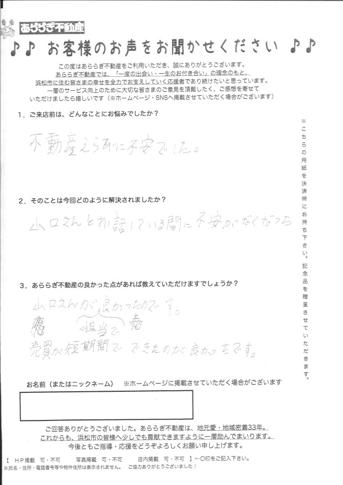 山口さんが担当で良かったです。<br />
売買が短期間で出来たのが良かったです。