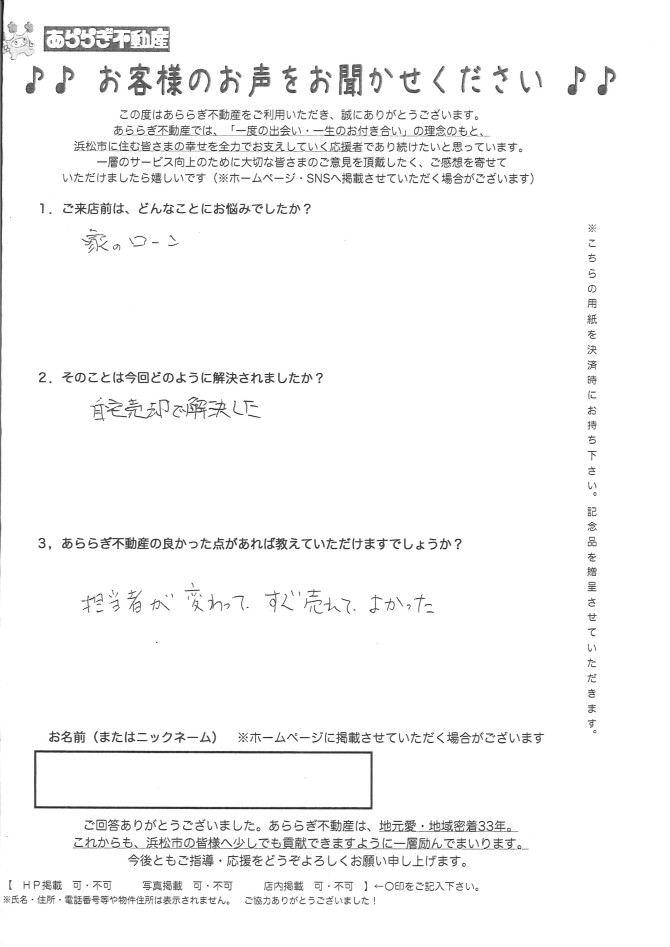 担当者が変わってすぐ売れてよかった