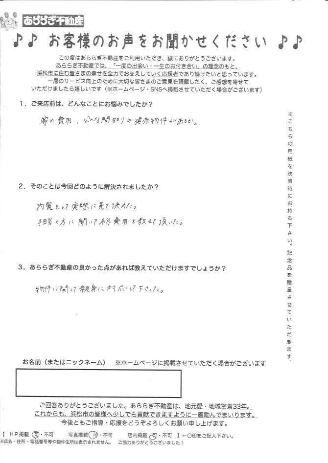 物件に関して親身に対応してくださった