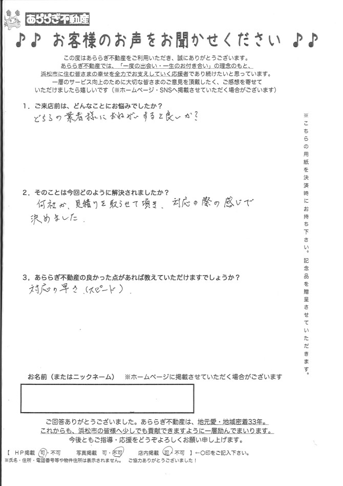 何社か見積もりを取らせていただき、対応の際の感じで決めました。