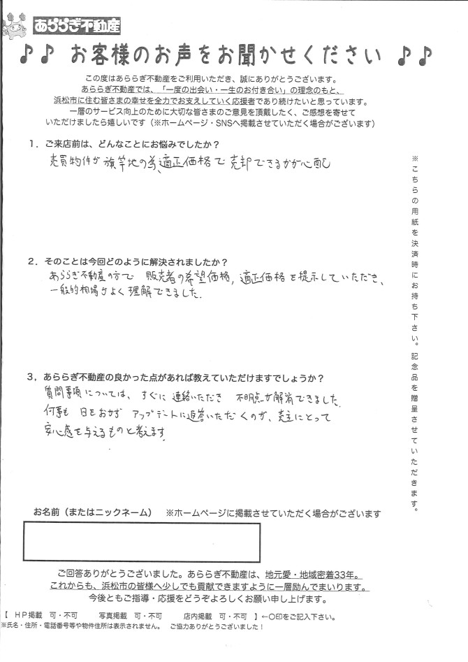 質問事項についてはすぐに連絡いただき、不明点が解消できました。<br />
何事も日を置かず、アップデートに返答いただくのが、<br />
売主にとって安心感を与えるものと考えます。