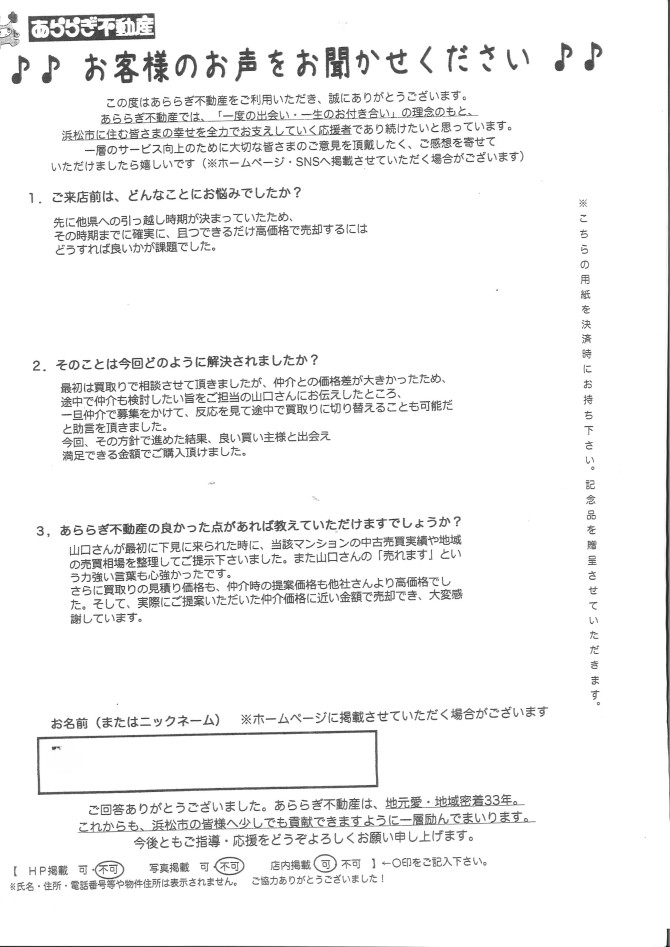 山口さんが最初に下見に来られた時に、当該マンションの中古売買実績や地域の売買ア相場を整理してご提示くださいました。また山口さんの「売れます」という力強い言葉も心強かったです。<br />
<br />
さらに買取りの見積もり価格も仲介時の提案価格も他社さんより高価格でした。<br />
そして実際にご提案いただいた仲介価格に近い金額で売却でき、大変感謝しています。