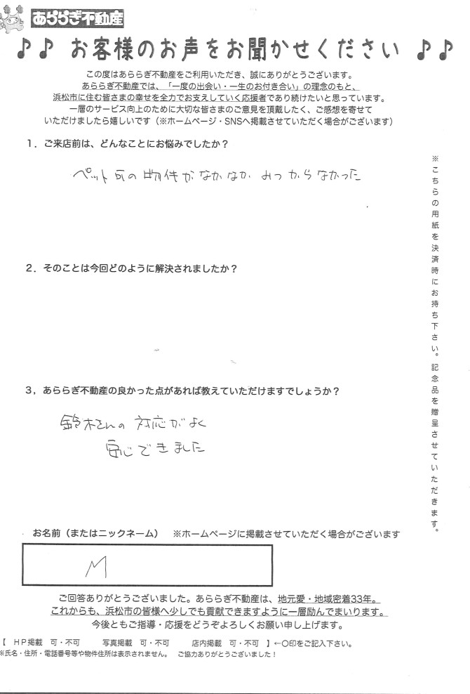 鈴木さんの対応が良く安心できました。