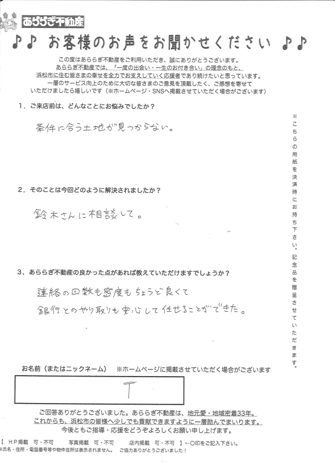 連絡の回数も密度もちょうど良くて<br />
銀行とのやり取りも安心して任せることができた。