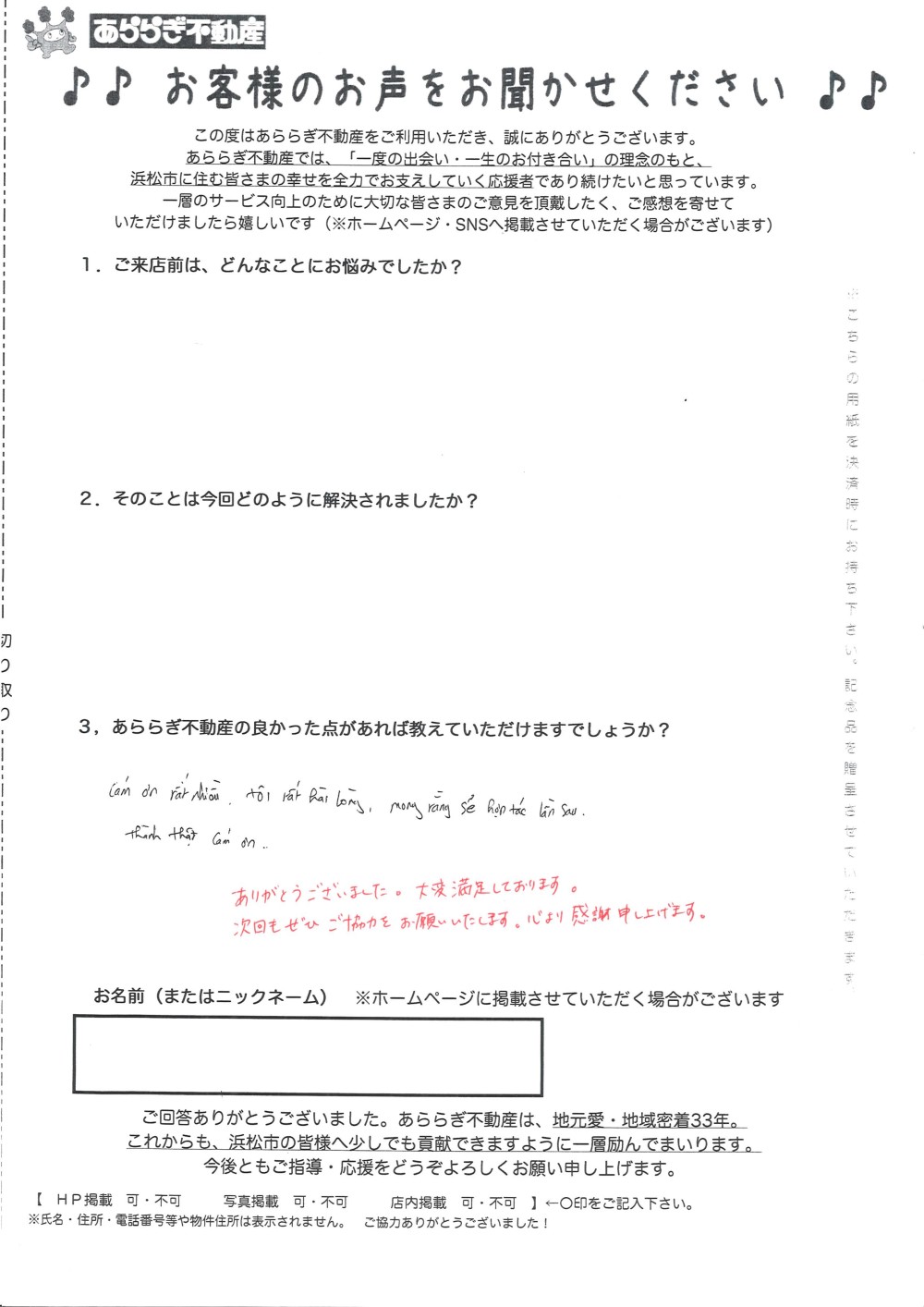 ありがとうございました。大変満足しております。
次回もぜひご協力をお願いいたします。
心より感謝申し上げます。