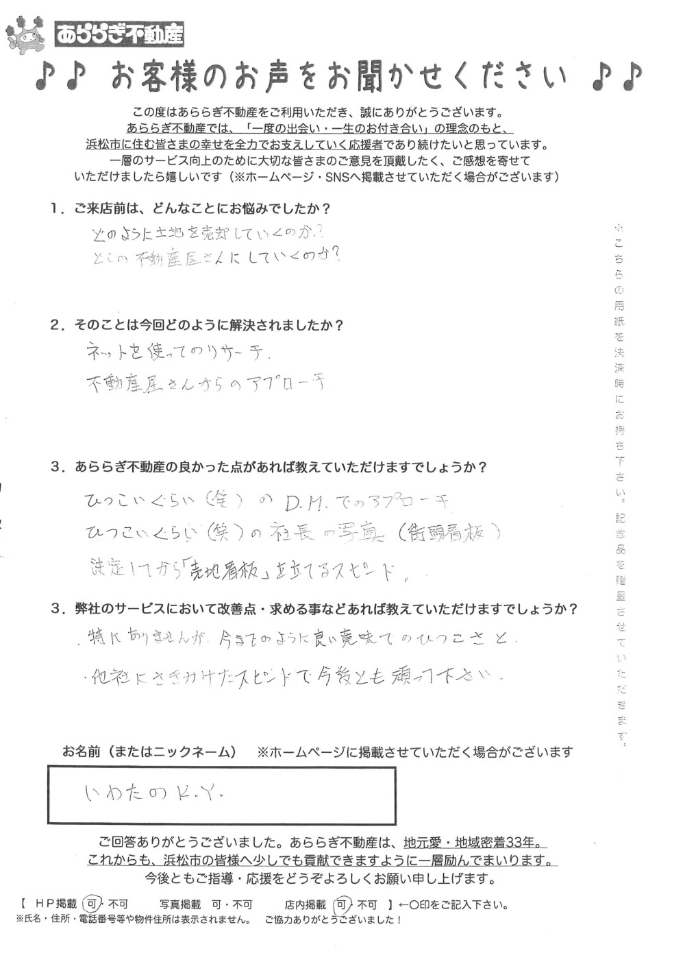 あららぎ不動産のよかったところ

しつこいくらい(笑)のDMでのアプローチ、
しつこいくらい(笑)の社長の写真（街頭看板）
決定してから「売地看板」を立てるスピード

今までのように良い意味でのしつこさと、
他社にさきがけたスピードで今後とも頑張ってください。