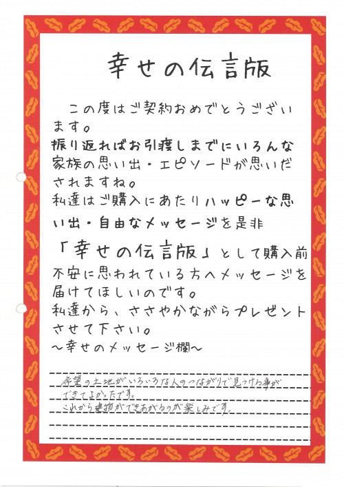 飯田町の土地を購入しました。<br />
希望の土地がいろいろな人のつながりで見つけることができてよかったです。これから建物が出来上がるのが楽しみです。