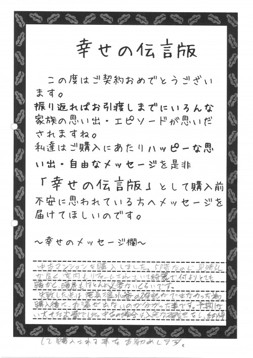 中古マンションを購入しました。５階なので見晴が良く室内もリフォームされていて綺麗で、何よりとても暖かく暖房もほとんど必要ないくらいです。<br />
失敗した点は電気温水器の確認ができなかったため購入後にお湯が出ないのがわかったか事です。よきしない大きな出費でした。中古の場合は入念な確認をし、納得して購入されることをお勧めします。