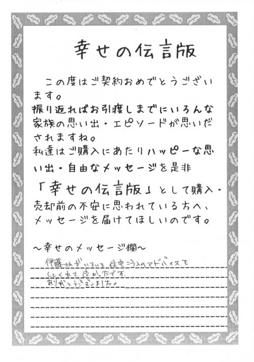 伊藤さんが、色々と住宅購入のアドバイスをしてくれて良かったです。<br />
ありがとうございました。