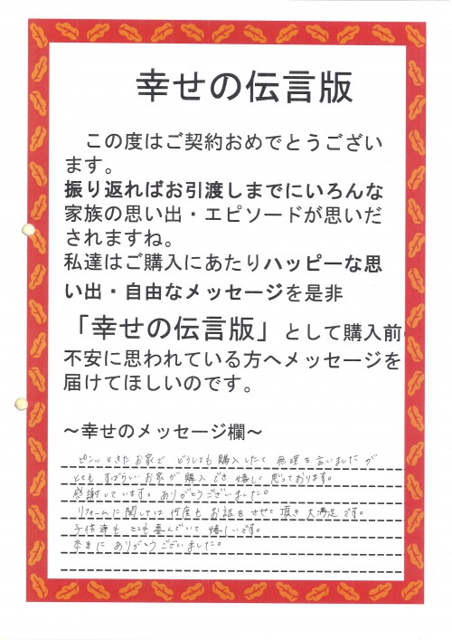 ピンッときたお家で、どうしても購入したく無理を言いましたが、とても素晴らしいお家が購入でき嬉しく思っております。<br />
感謝しています。ありがとうございました。<br />
リフォームに関しては何度もお話しをさせて頂き大満足です。<br />
子供達もとても喜んでいて嬉しいです。<br />
本当にありがとうございました。