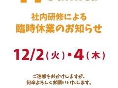 【臨時休業のお知らせ】社内研修実施のため