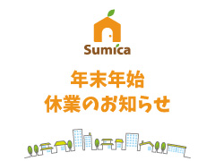 年末年始の営業についてのお知らせ