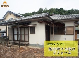 築39年のアカ抜けリフォーム♪