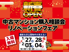 中古マンション購入相談会＆リノベーションフェア