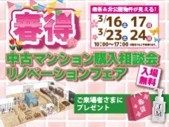 「春得」中古マンション購入相談会＆リノベーションフェア