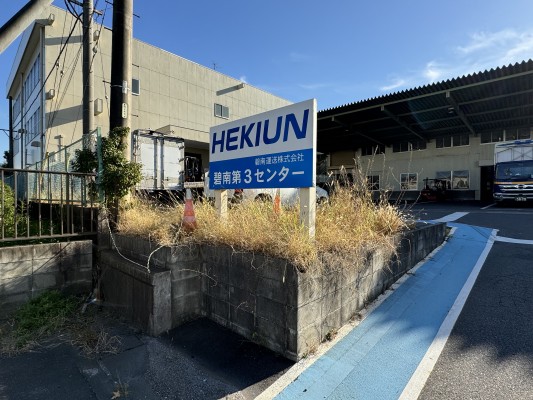 【オーナーチェンジ】須磨倉庫