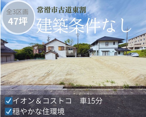 古道東割 売地 990万円