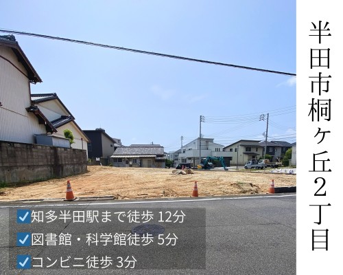 桐ケ丘 売地 1,950万円