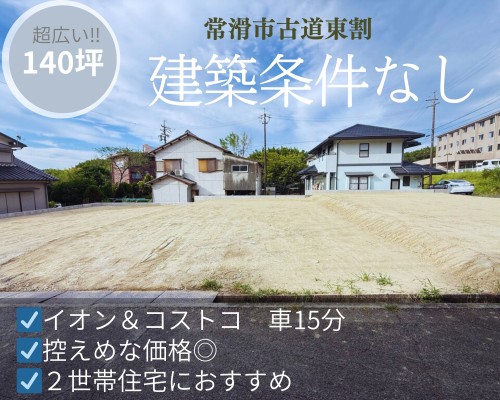 古道東割 売地 3,100万円