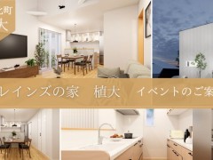 高性能&家計にやさしい!忙しいご家族にも最適な家 ~阿久比町植大~