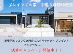 今なら間に合う!年内、新しい暮らしへ。特典最大340万円+選べる50万円分プレゼント! in半田市中島町