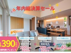 年内総決算セール★特典最大340万円+選べる50万円分プレゼント!