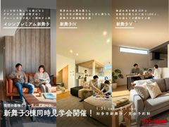 【新舞子】理想の暮らし、一気に見比べる。3棟同時「等身大の上質な家」体験会