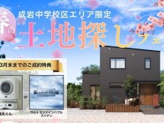 【成岩中エリア限定】春の土地探しフェア開催！3月中のご契約で「選べる豪華ご成約特典」をプレゼント