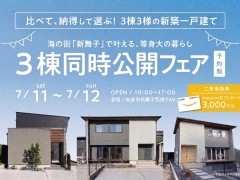 【知多市新舞子】比べて、納得して選ぶ。3棟3様の新築一戸建て／新舞子3棟 同時公開フェア